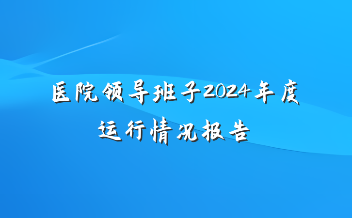 医院领导班子2024年度运行情况报告