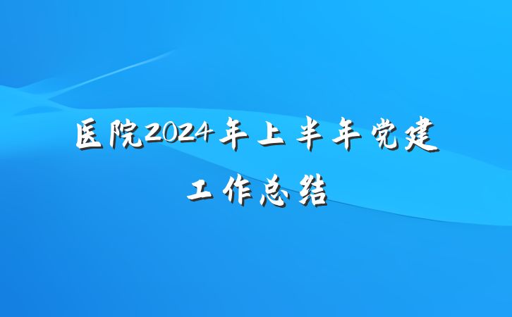 医院2024年上半年党建工作总结
