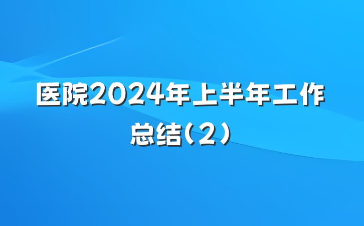 医院2024年上半年工作总结（2）