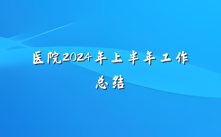 医院2024年上半年工作总结