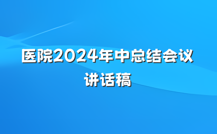 医院2024年中总结会议讲话稿