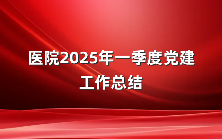 医院2025年一季度党建工作总结