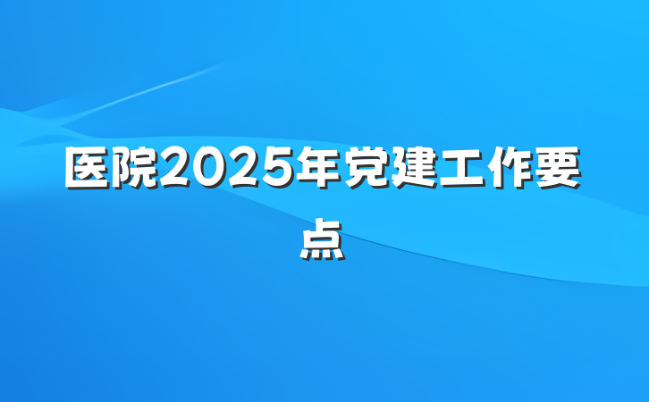 医院2025年党建工作要点