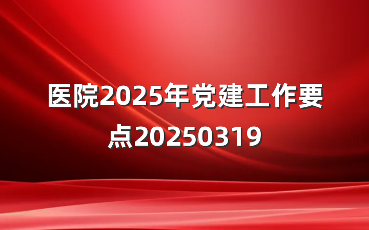 医院2025年党建工作要点20250319
