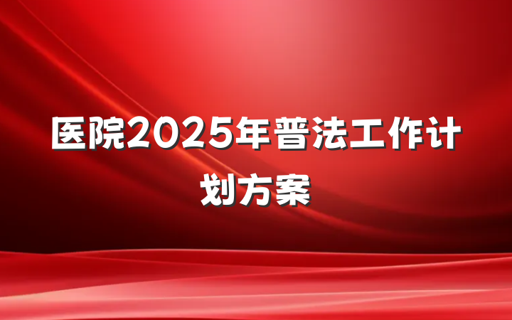 医院2025年普法工作计划方案