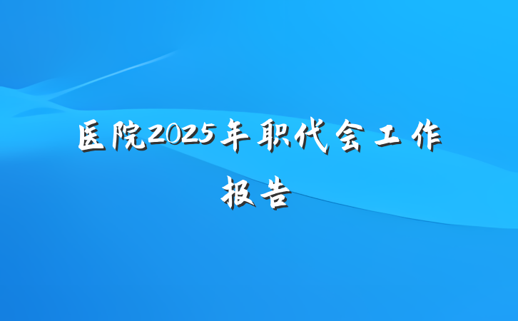医院2025年职代会工作报告