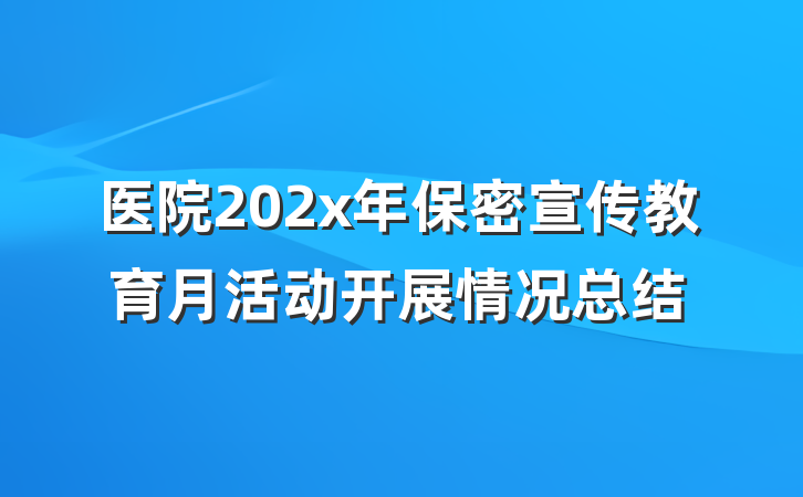 医院202x年保密宣传教育月活动开展情况总结