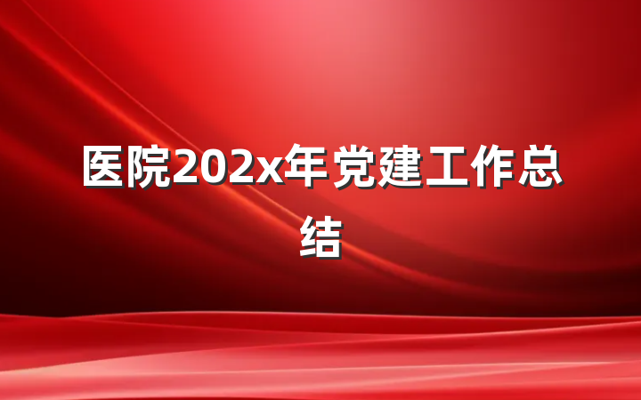 医院202x年党建工作总结
