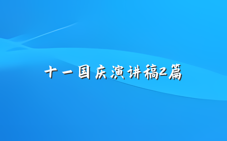 十一国庆演讲稿2篇