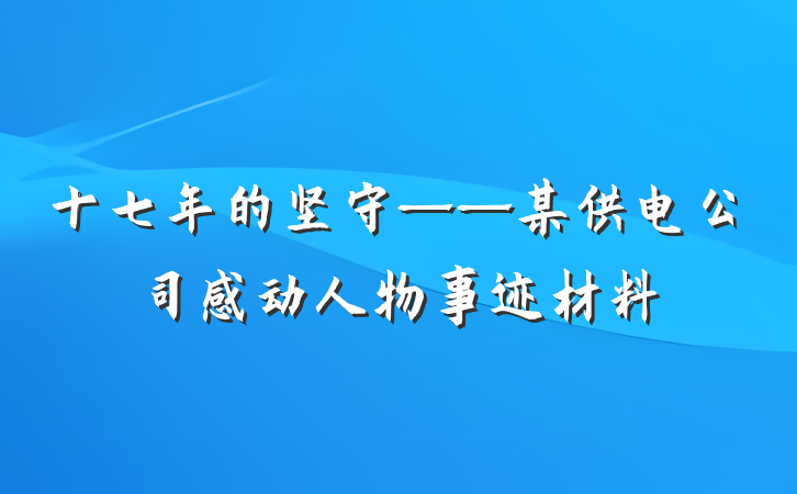 十七年的坚守——某供电公司感动人物事迹材料