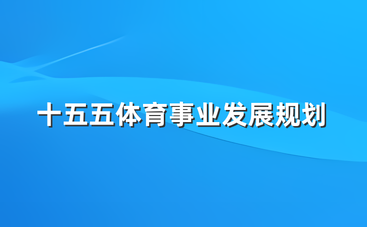 十五五体育事业发展规划