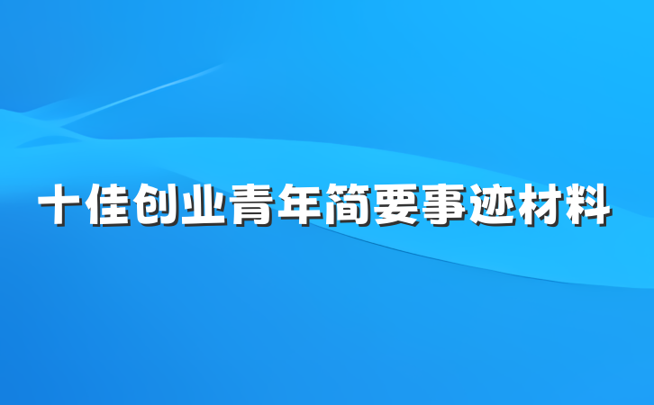 十佳创业青年简要事迹材料