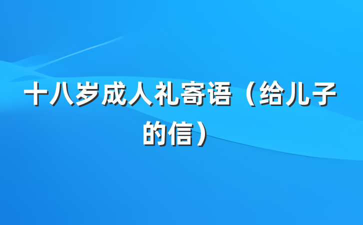 十八岁成人礼寄语（给儿子的信）