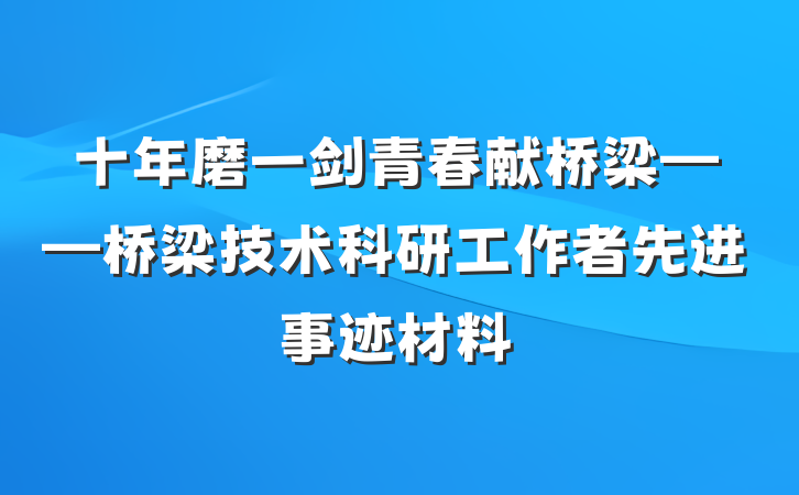 十年磨一剑　青春献桥梁——桥梁技术科研工作者先进事迹材料