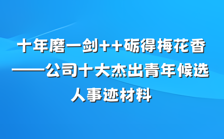 十年磨一剑  砺得梅花香——公司十大杰出青年候选人事迹材料