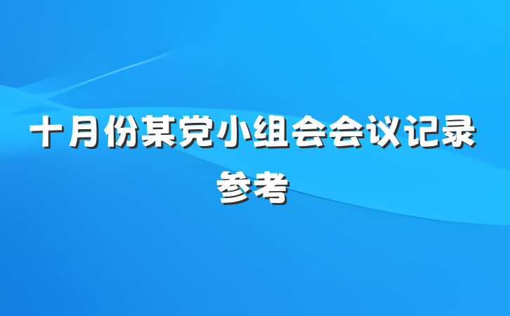 十月份某党小组会会议记录参考