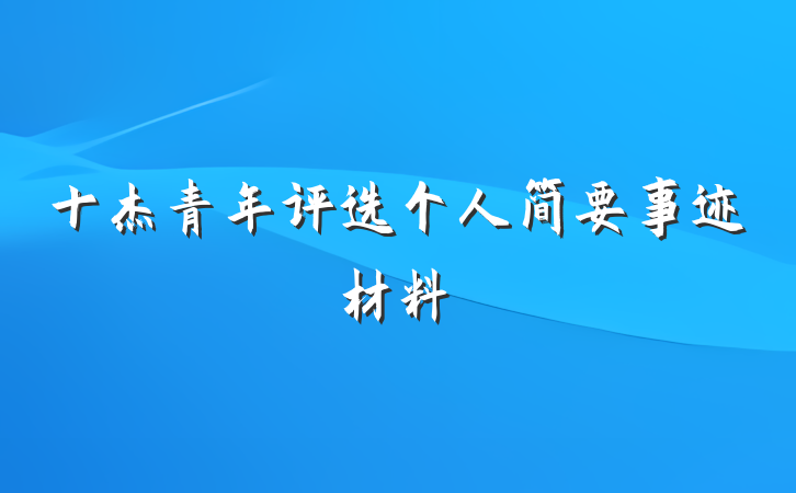 十杰青年评选个人简要事迹材料