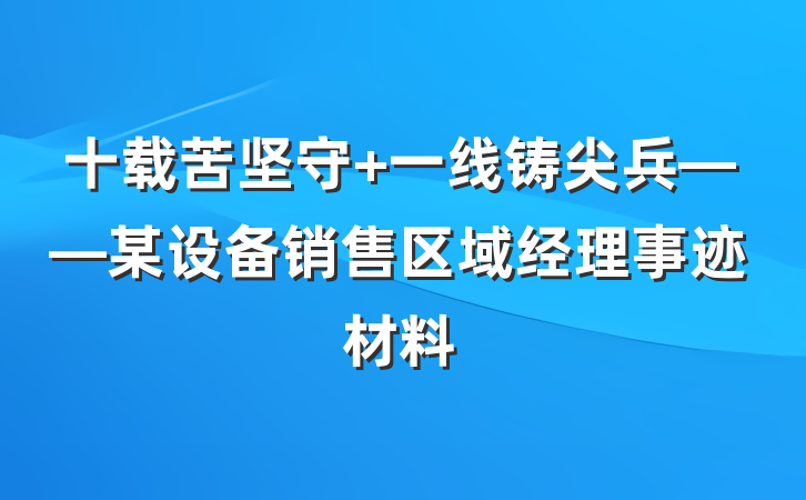 十载苦坚守 一线铸尖兵——某设备销售区域经理事迹材料