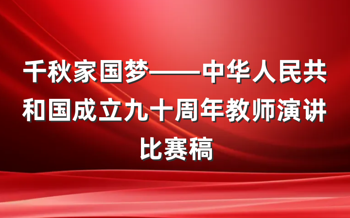 千秋家国梦——中华人民共和国成立九十周年教师演讲比赛稿