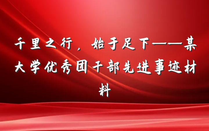 千里之行，始于足下——某大学优秀团干部先进事迹材料