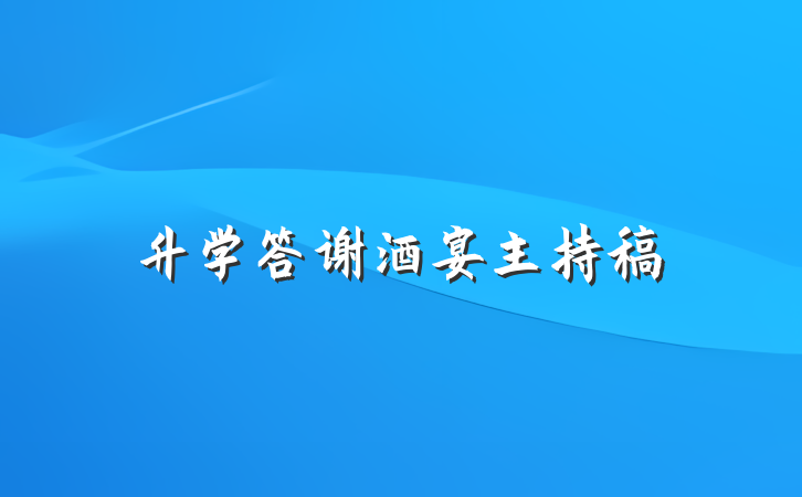 升学答谢酒宴主持稿