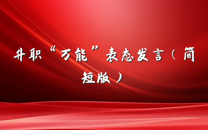 升职“万能”表态发言（简短版）