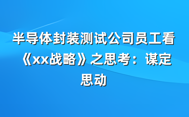 半导体封装测试公司员工看《xx战略》之思考：谋定思动
