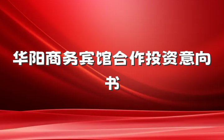 华阳商务宾馆合作投资意向书