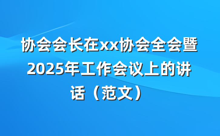 协会会长在xx协会全会暨2025年工作会议上的讲话（范文）