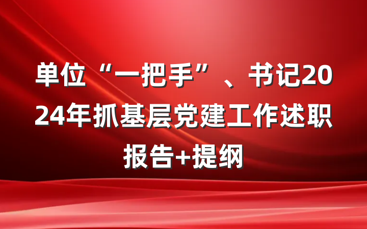 单位“一把手”、书记2024年抓基层党建工作述职报告 提纲
