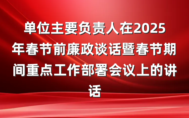 单位主要负责人在2025年春节前廉政谈话暨春节期间重点工作部署会议上的讲话