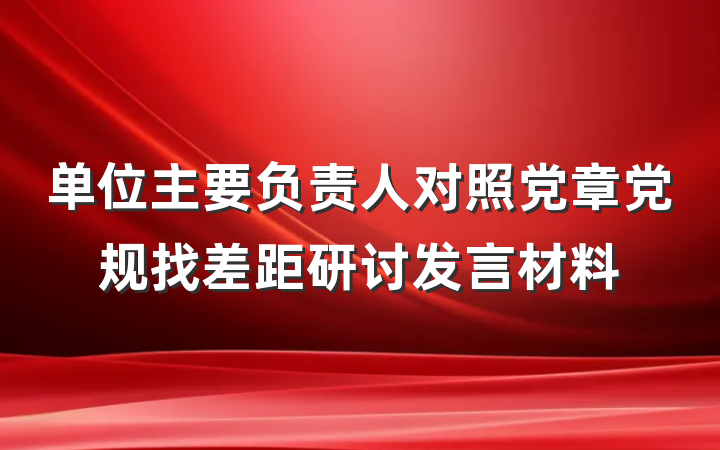 单位主要负责人对照党章党规找差距研讨发言材料