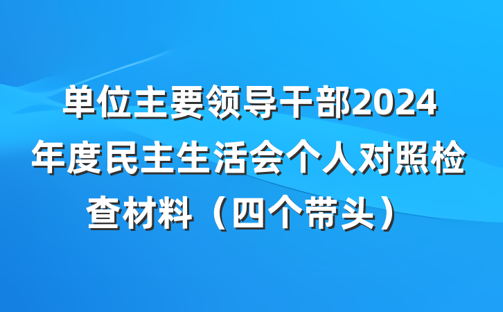 单位主要领导干部2024年度民主生活会个人对照检查材料(四个带头)