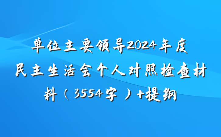 单位主要领导2024年度民主生活会个人对照检查材料（3554字） 提纲