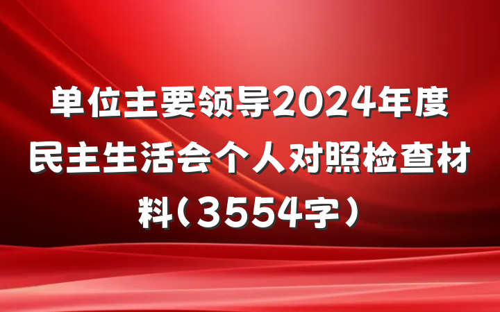 单位主要领导2024年度民主生活会个人对照检查材料（3554字）
