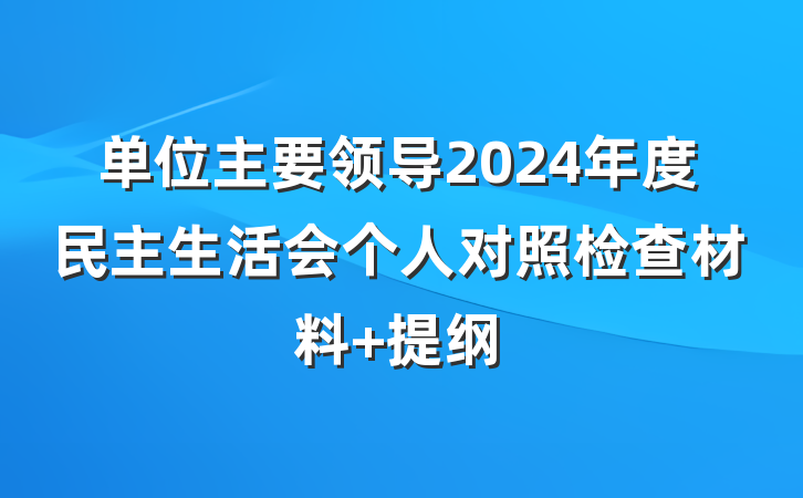 单位主要领导2024年度民主生活会个人对照检查材料 提纲