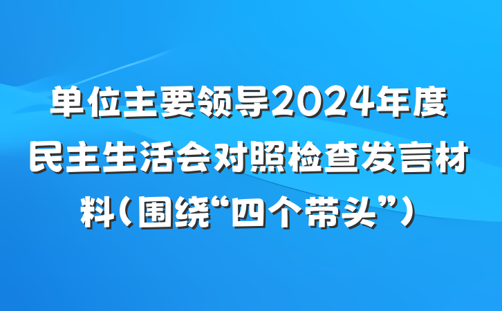 单位主要领导2024年度民主生活会对照检查发言材料（围绕“四个带头”）