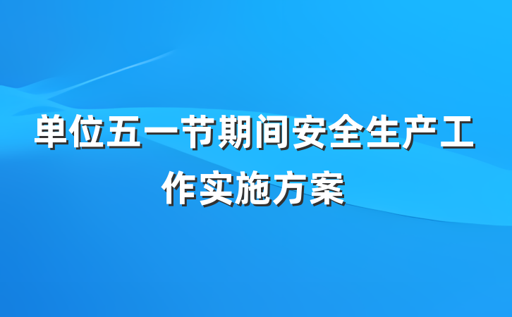 单位五一节期间安全生产工作实施方案