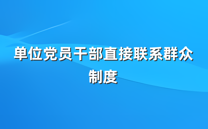 单位党员干部直接联系群众制度