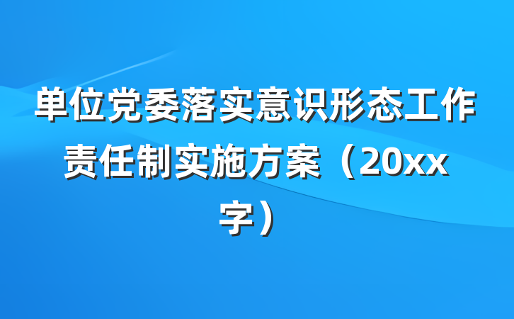 单位党委落实意识形态工作责任制实施方案（20xx字）