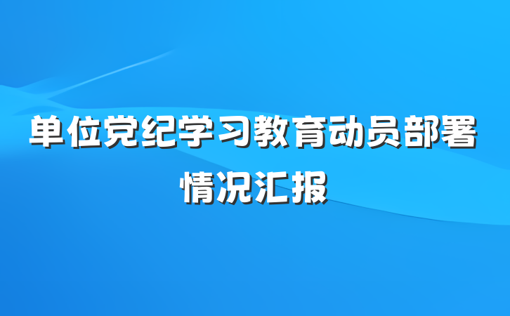 单位党纪学习教育动员部署情况汇报