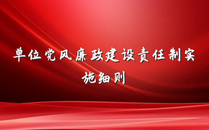 单位党风廉政建设责任制实施细则