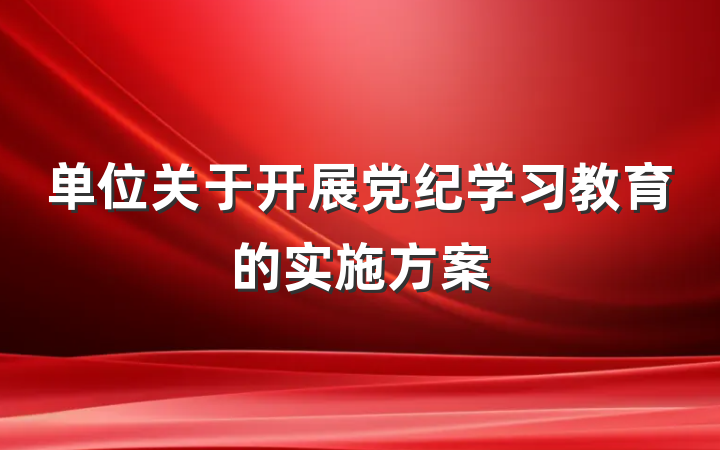 单位关于开展党纪学习教育的实施方案