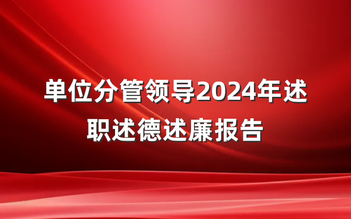 单位分管领导2024年述职述德述廉报告