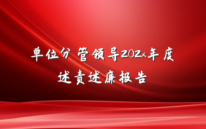 单位分管领导202x年度述责述廉报告