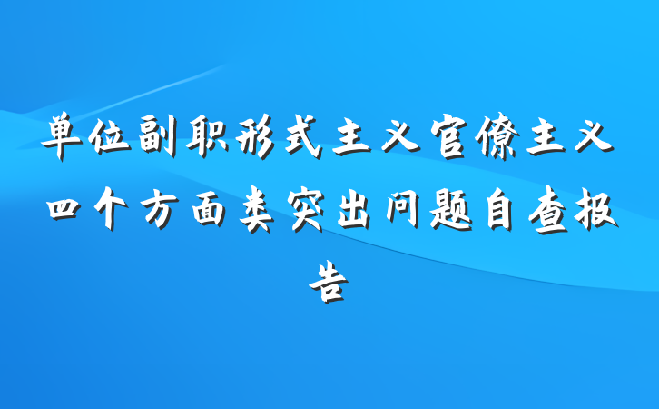 单位副职形式主义官僚主义四个方面类突出问题自查报告