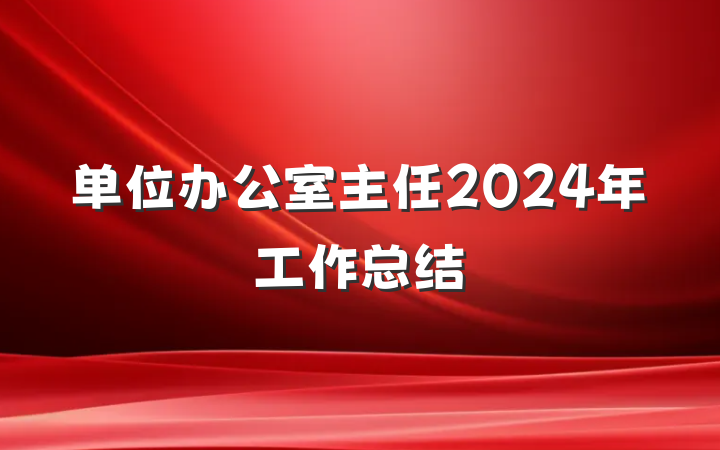 单位办公室主任2024年工作总结