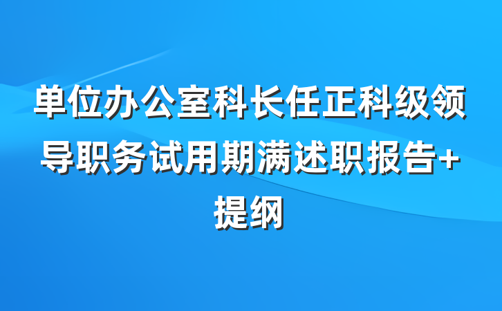 单位办公室科长任正科级领导职务试用期满述职报告 提纲