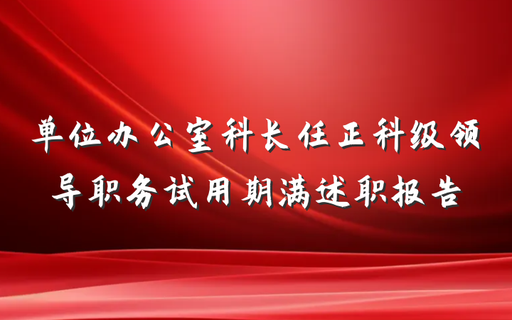 单位办公室科长任正科级领导职务试用期满述职报告