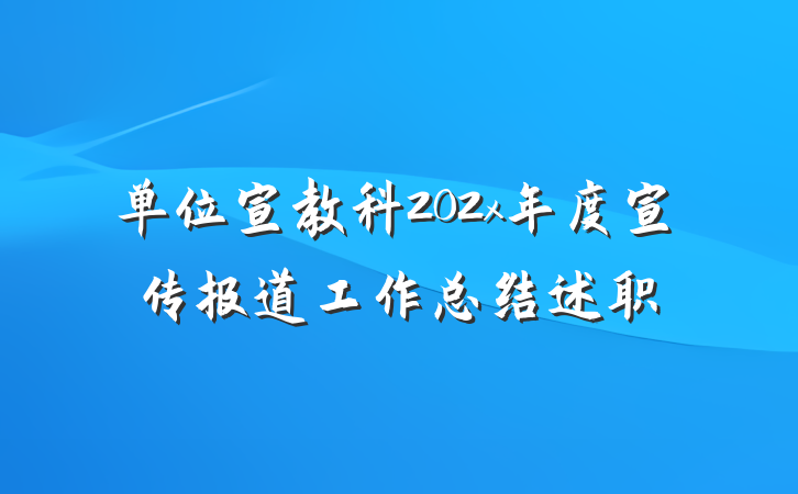 单位宣教科202x年度宣传报道工作总结述职